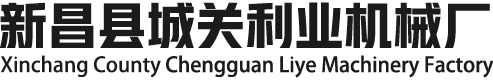 新昌县城关利业机械厂
